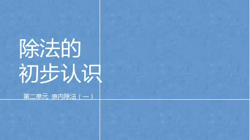 【教学课件】第二单元第2课时《除法的初步认识》精品教学课件