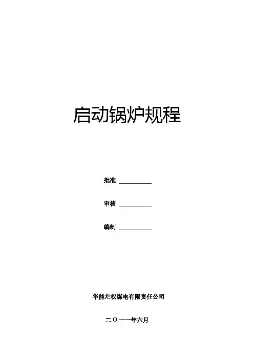 启动锅炉规程