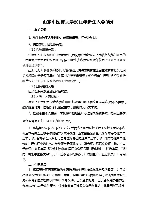 山东中医药大学2011年新生入学须知