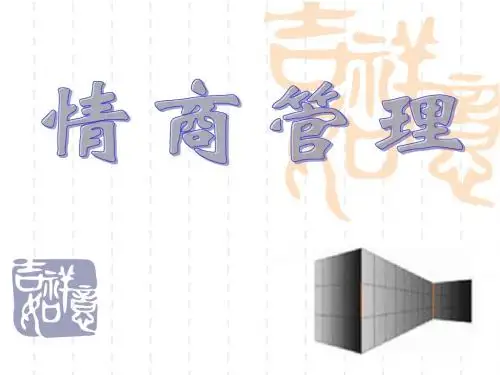 情商管理