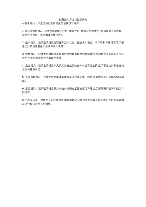 村委会入户走访记录内容
