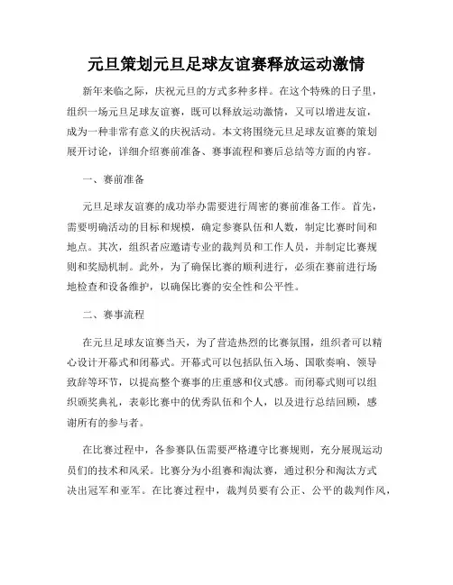 元旦策划元旦足球友谊赛释放运动激情