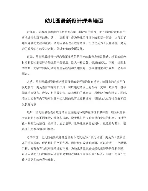 幼儿园最新设计理念墙面