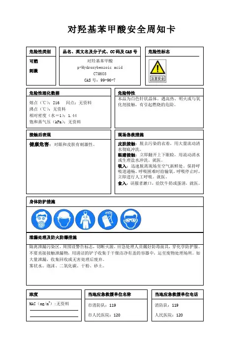 对羟基苯甲酸安全周知卡、职业危害告知卡、理化特性表