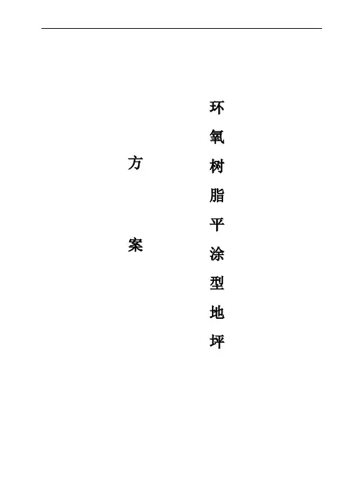 1mm环氧平涂施工方案及成本分析