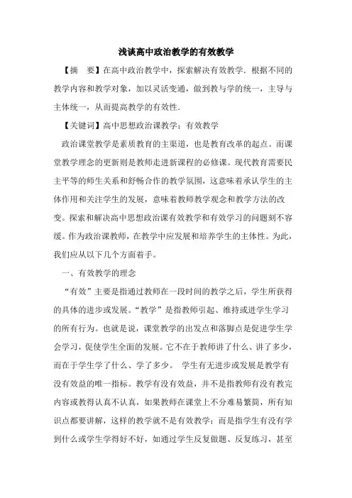 高中政治教学有效教学