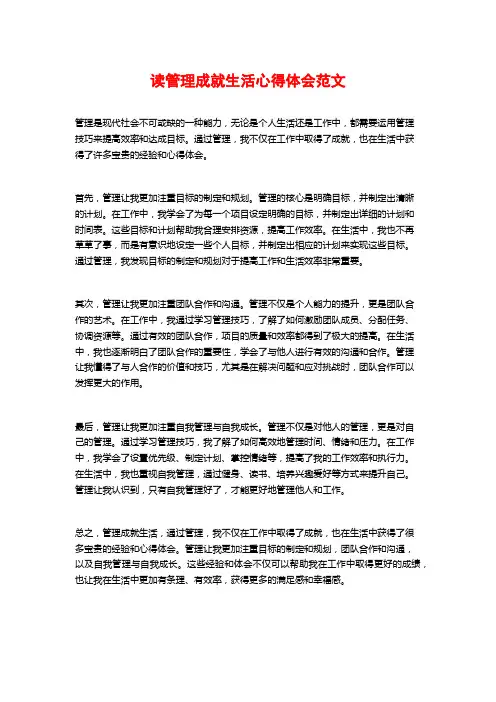 读管理成就生活心得体会范文