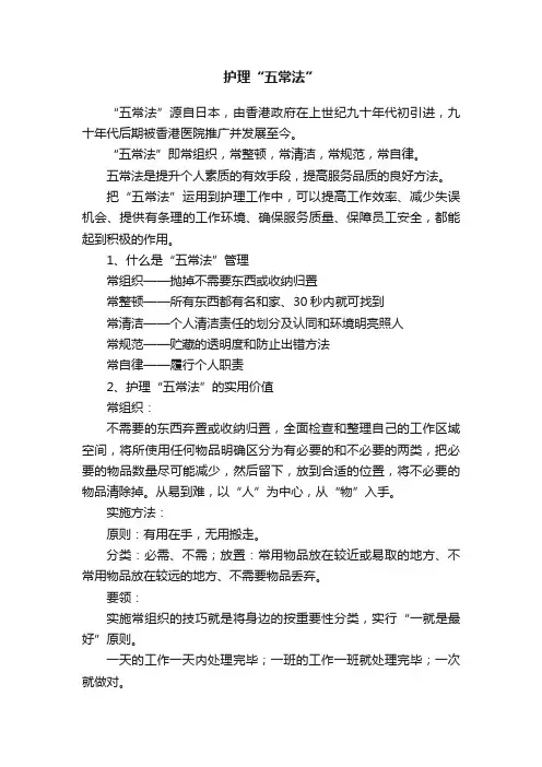 护理“五常法”