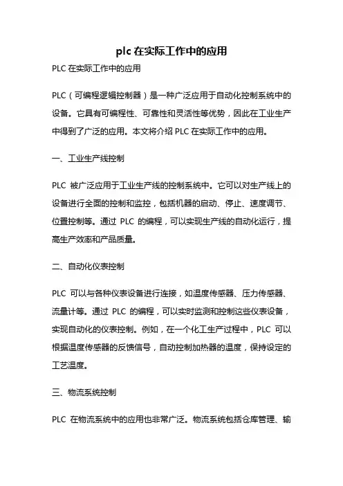 plc在实际工作中的应用