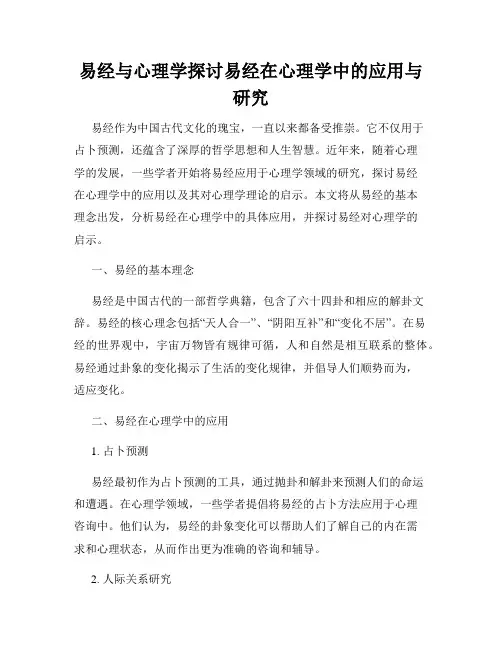 易经与心理学探讨易经在心理学中的应用与研究
