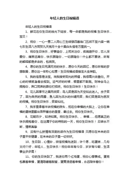 年轻人的生日祝福语