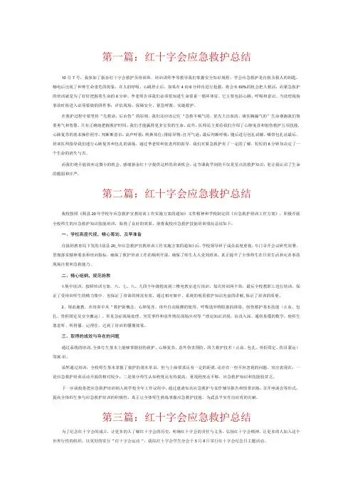 红十字会应急救护总结6篇