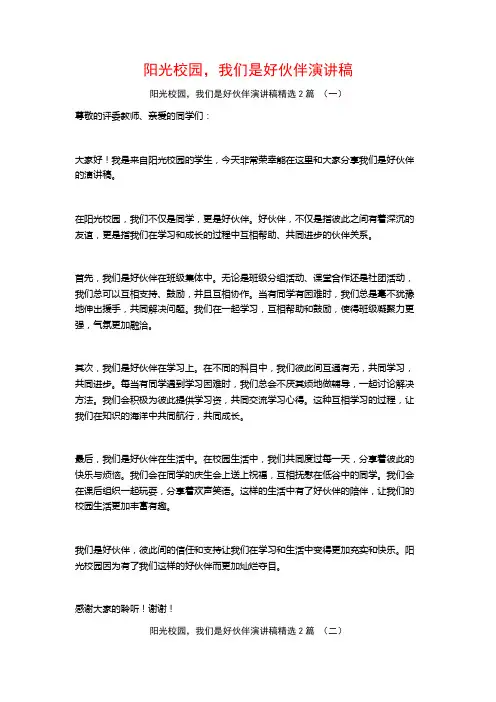 阳光校园,我们是好伙伴演讲稿2篇