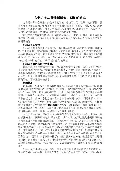 东北方言与普通话语音、词汇的研究
