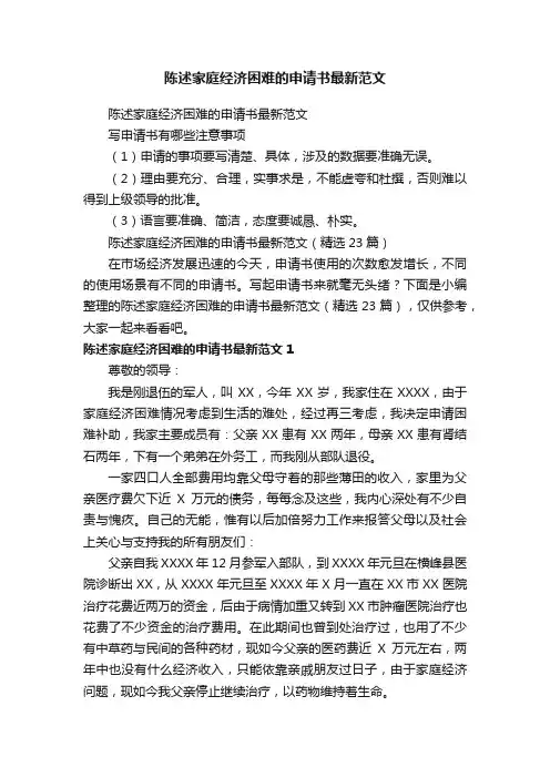 陈述家庭经济困难的申请书最新范文（精选23篇）