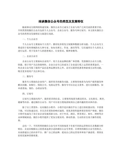 浅谈微信公众号的类型及发展特征