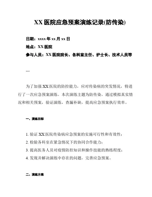 XX医院应急预案演练记录(防传染)