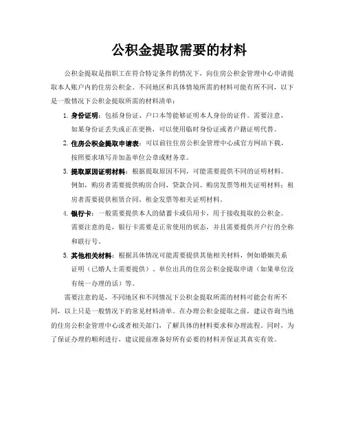 公积金提取需要的材料