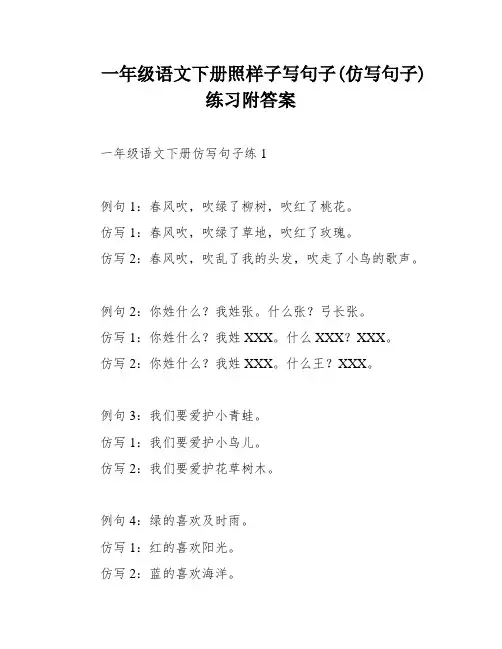 一年级语文下册照样子写句子(仿写句子)练习附答案