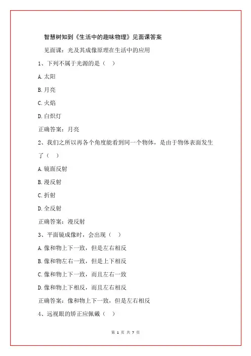 智慧树知到《生活中的趣味物理》见面课答案
