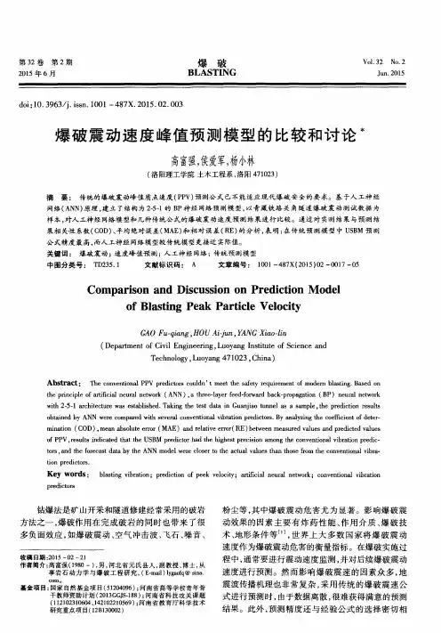 爆破震动速度峰值预测模型的比较和讨论