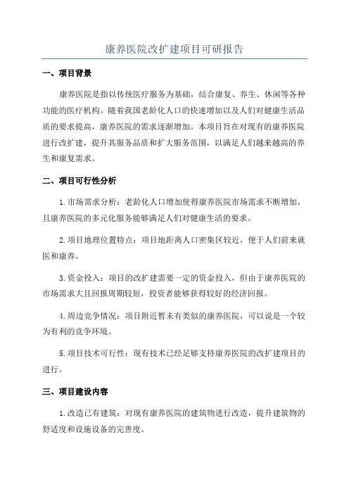 康养医院改扩建项目可研报告