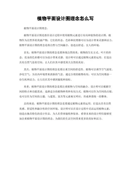 植物平面设计图理念怎么写
