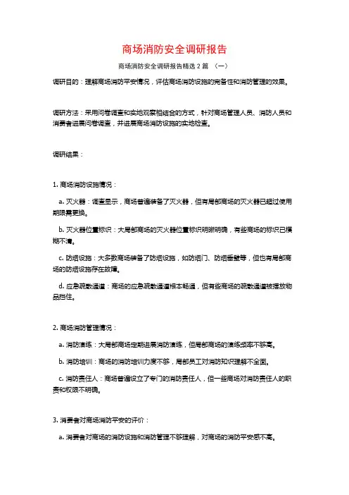 商场消防安全调研报告2篇