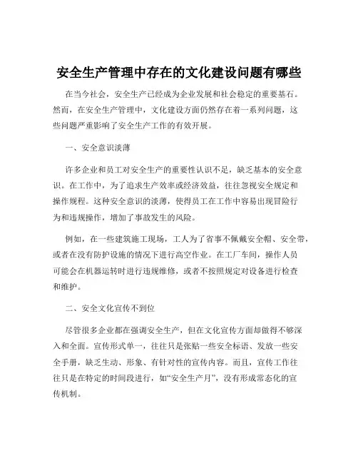 安全生产管理中存在的文化建设问题有哪些