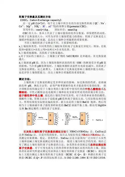 阳离子交换量及其测定方法