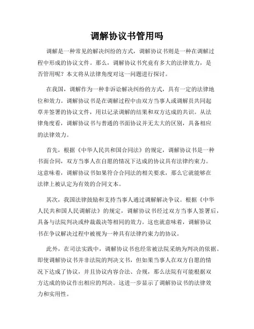 调解协议书管用吗