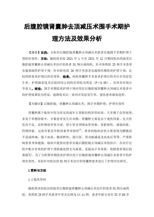 后腹腔镜肾囊肿去顶减压术围手术期护理方法及效果分析