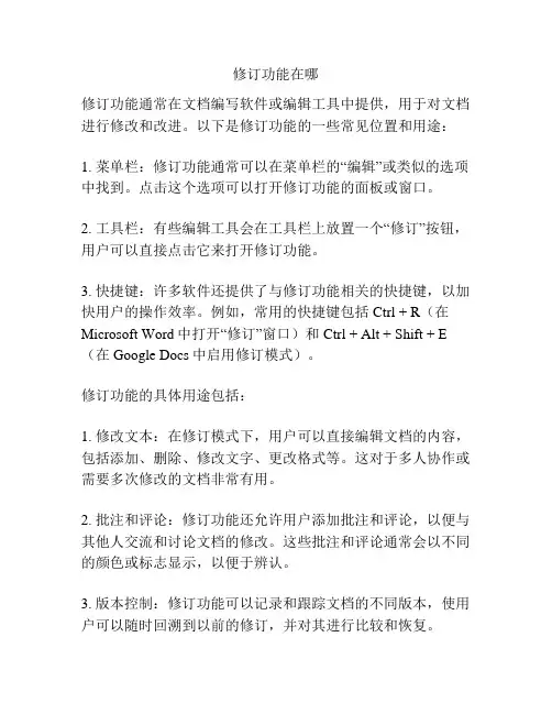 修订功能在哪