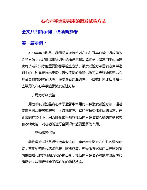 右心声学造影常用的激发试验方法