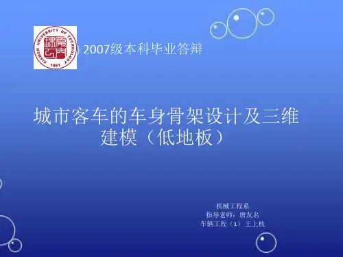 城市客车的车身骨架设计及三维建模(低地板)