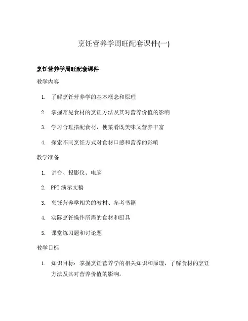 烹饪营养学周旺配套课件(一)