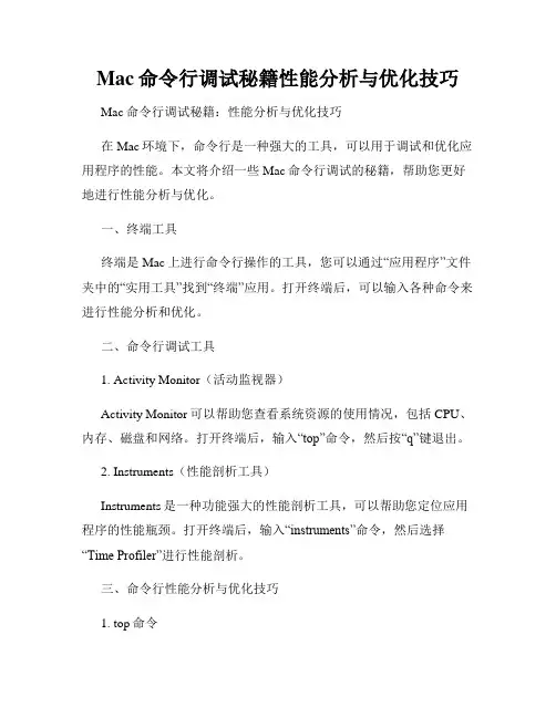 Mac命令行调试秘籍性能分析与优化技巧