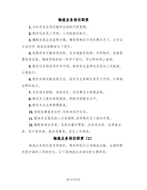 物流业务岗位职责（3篇）