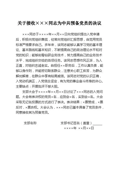 关于接收×××同志为中共预备党员的决议