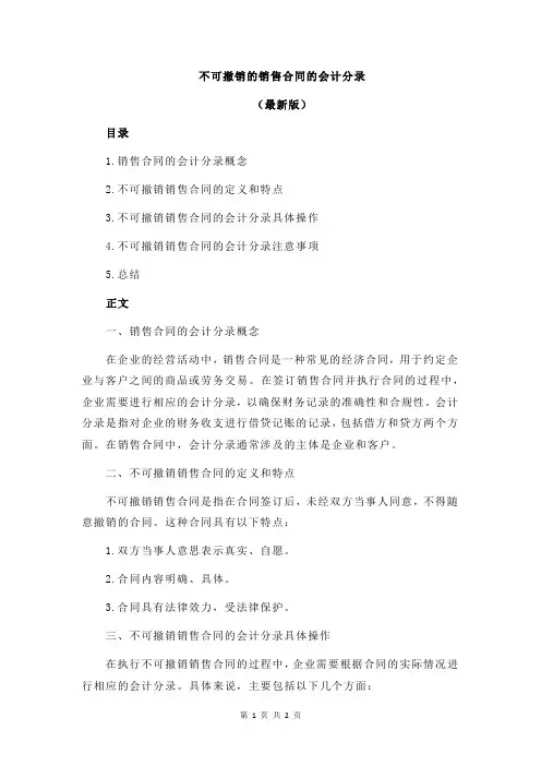 不可撤销的销售合同的会计分录
