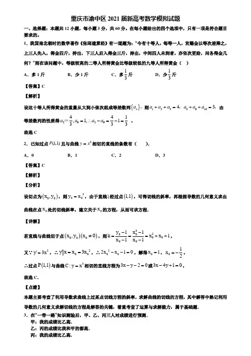 重庆市渝中区2021届新高考数学模拟试题含解析