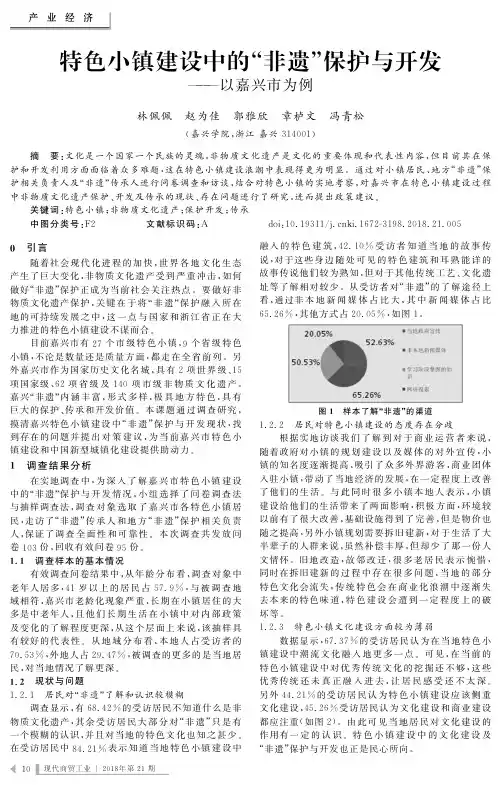 特色小镇建设中的“非遗”保护与开发——以嘉兴市为例