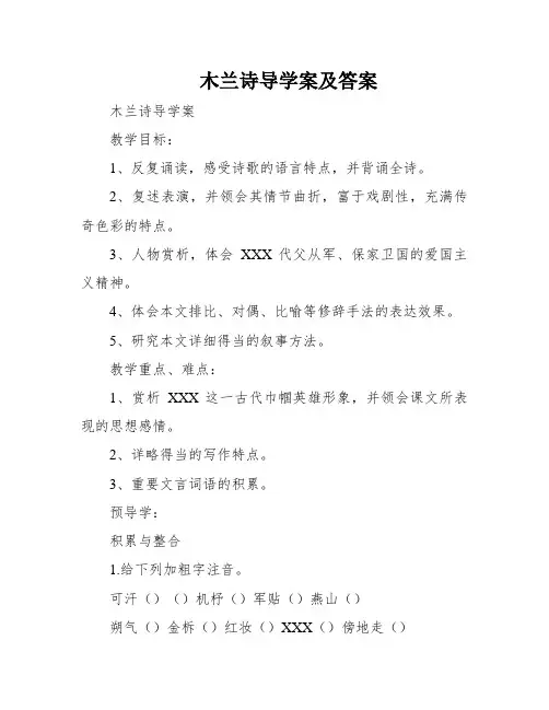 木兰诗导学案及答案