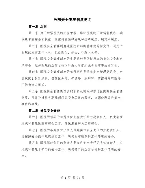 医院安全管理制度范文(5篇)