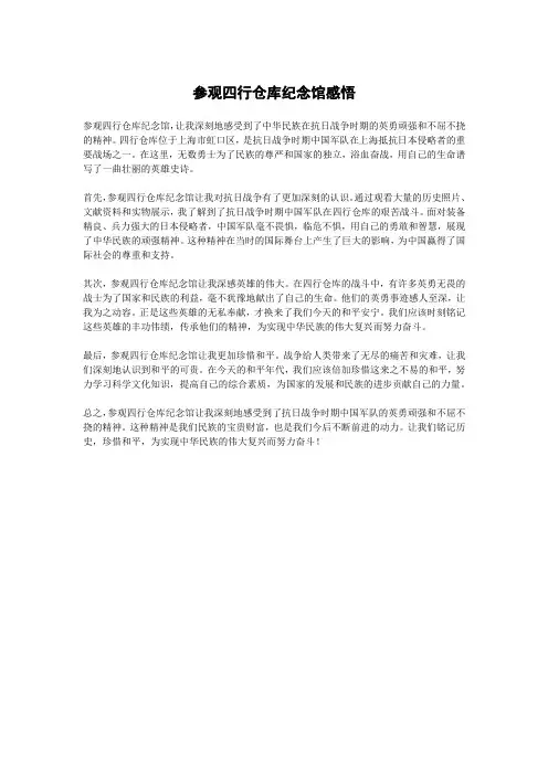 参观四行仓库纪念馆感悟