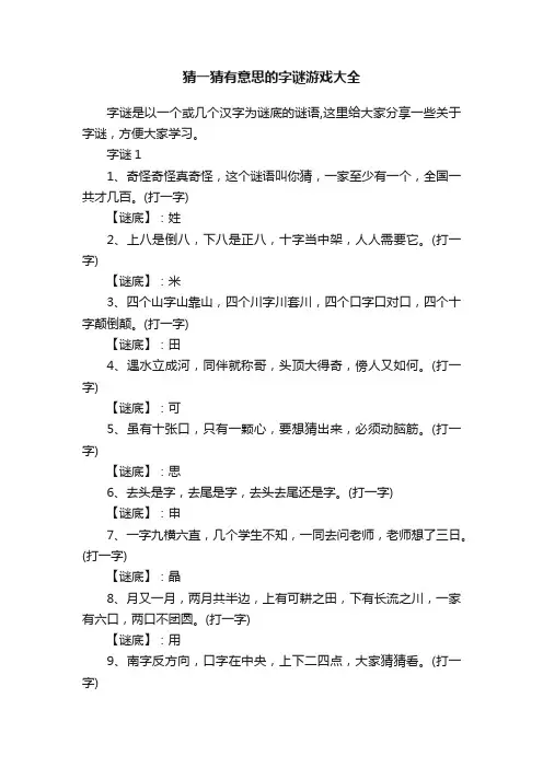 猜一猜有意思的字谜游戏大全