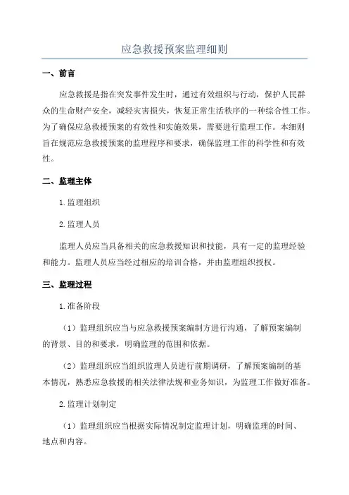 应急救援预案监理细则
