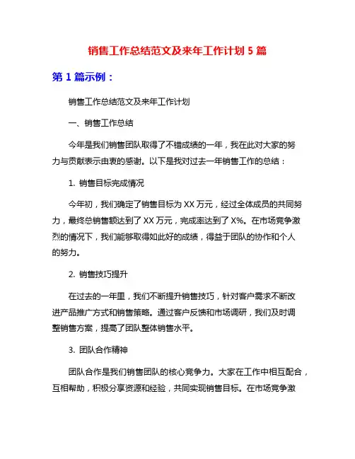 销售工作总结范文及来年工作计划5篇