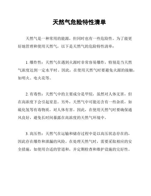 天然气危险特性清单