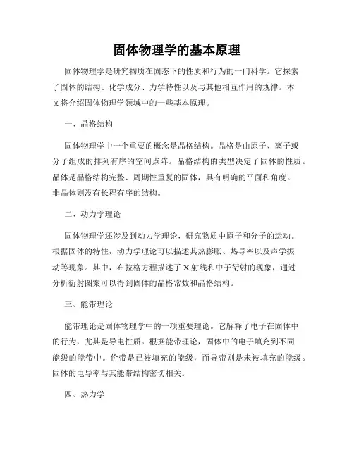 固体物理学的基本原理